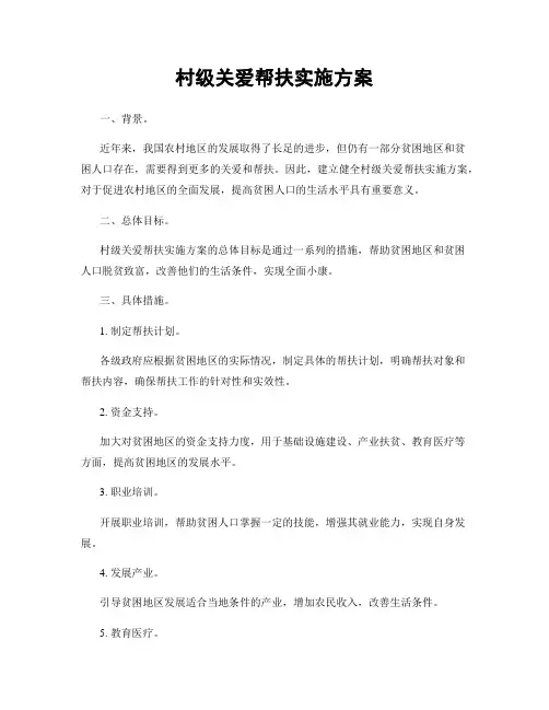 村级关爱帮扶实施方案