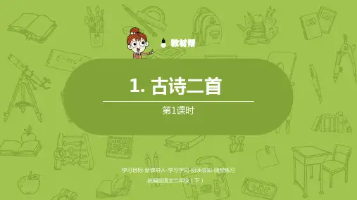 统编版语文二年级(下)第1单元《1 古诗二首》       【部编人教版课件PPT】