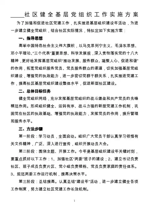 社区健全基层党组织工作实施方案
