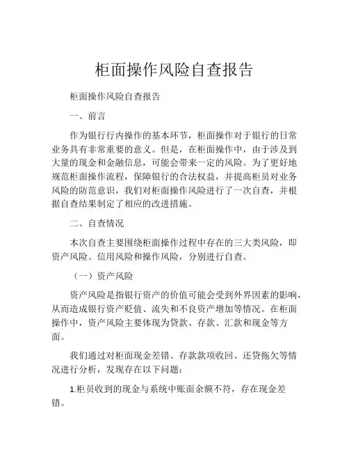 柜面操作风险自查报告