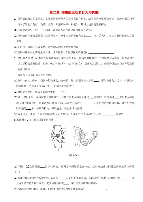 【人教版】2020届中考生物考点梳理：第五单元 第二章 动物的运动和行为培优练(含答案)