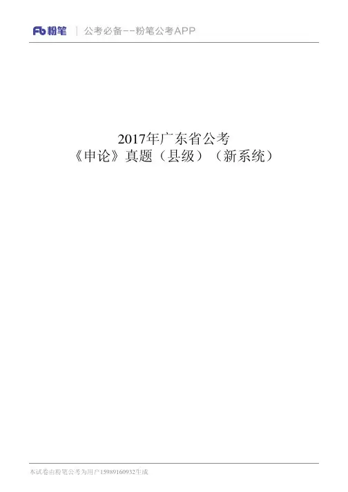广东省考申论2017年真题(县级)
