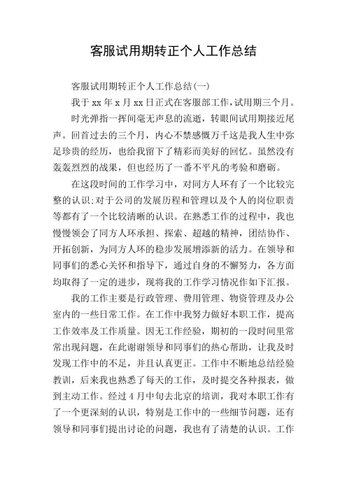 客服试用期转正个人工作总结