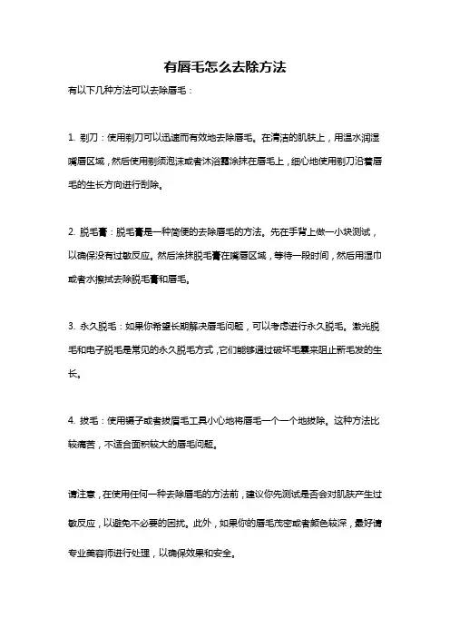 有唇毛怎么去除方法