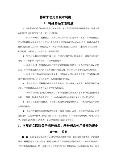 特殊管理药品规章制度