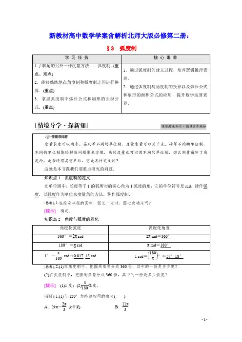 新教材高中数学第1章三角函数§3弧度制学案含解析北师大版必修第二册