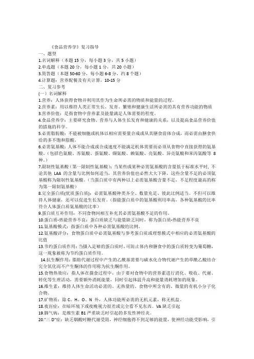 《食品营养学》复习题