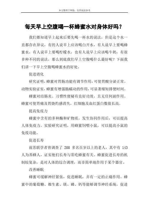 每天早上空腹喝一杯蜂蜜水对身体好吗？
