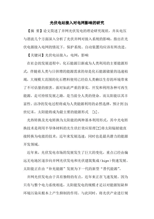 光伏电站接入对电网影响研究