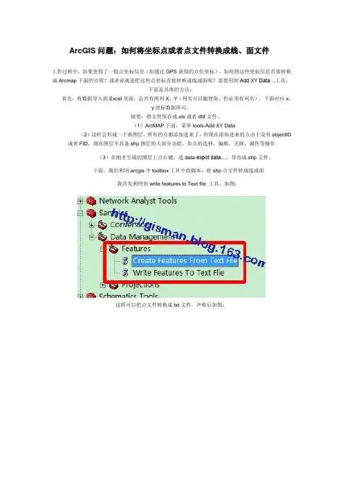 ArcGIS问题：如何将坐标点或者点文件转换成线、面文件