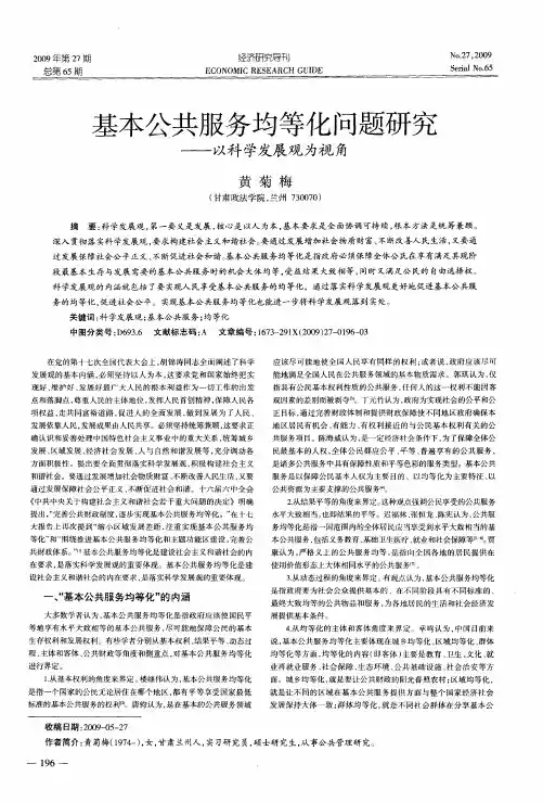 基本公共服务均等化问题研究——以科学发展观为视角
