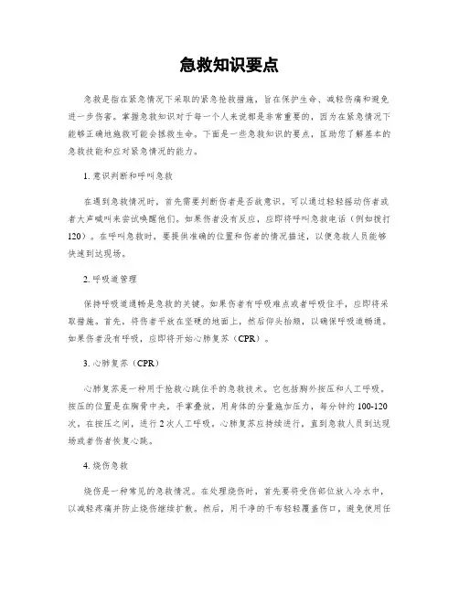 急救知识要点