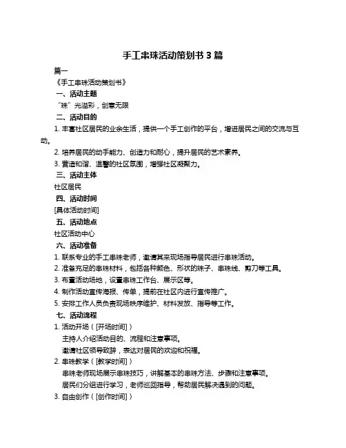 手工串珠活动策划书3篇