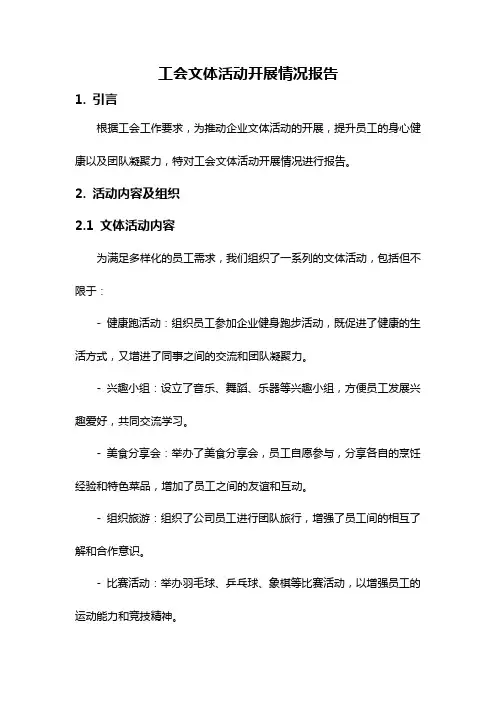 工会文体活动开展情况报告
