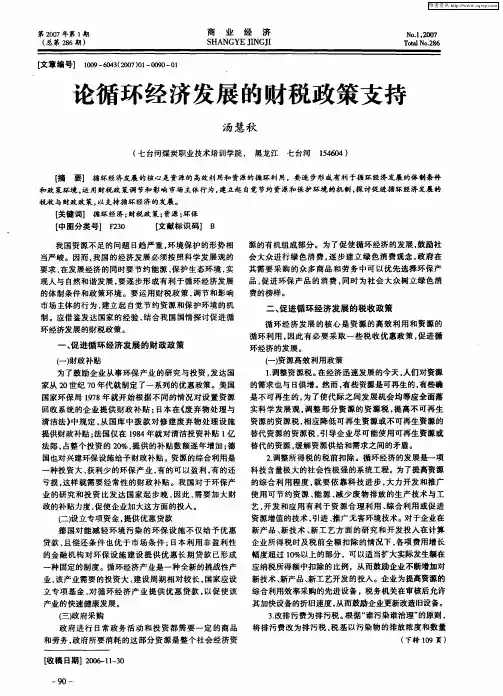 论循环经济发展的财税政策支持