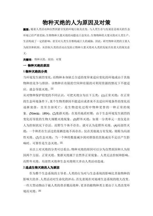 物种灭绝的人为原因及对策