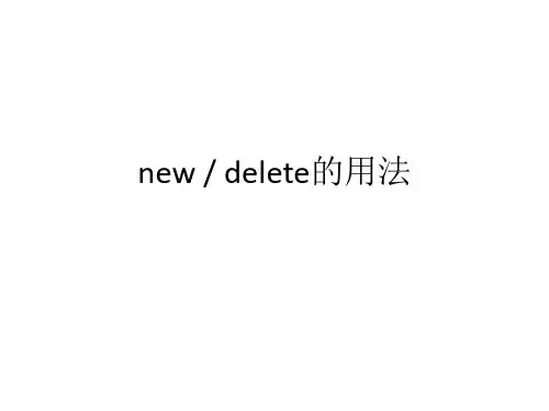 习题课1 new delete