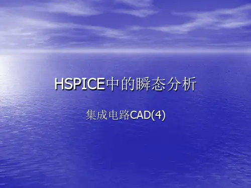 HSPICE中的瞬态分析