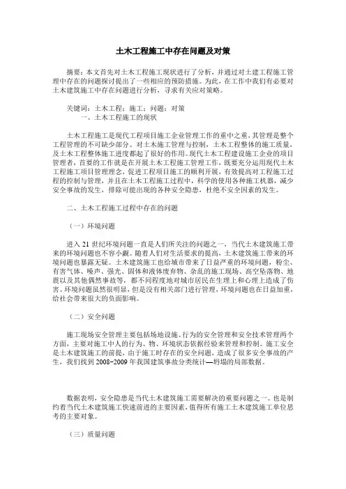 土木工程施工中存在问题及对策