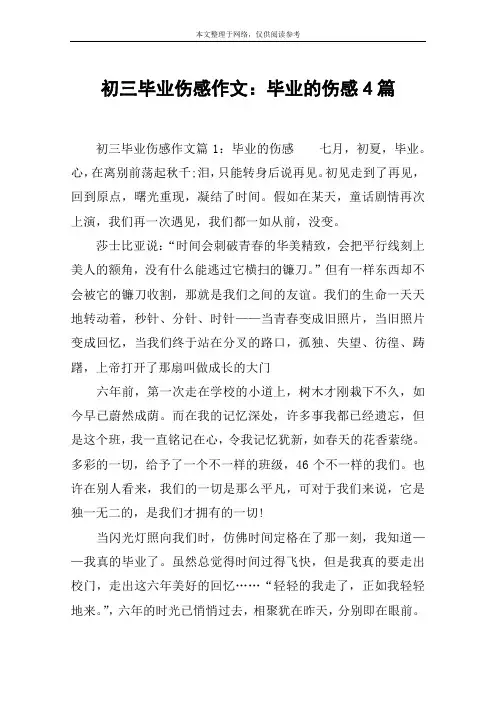 初三毕业伤感作文：毕业的伤感4篇
