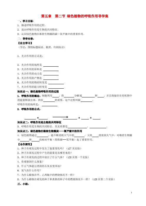 七年级生物上册 第五章 第二节 绿色植物的呼吸作用导学案