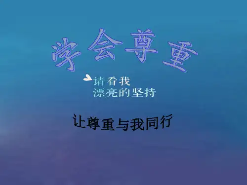 学会尊重PPT
