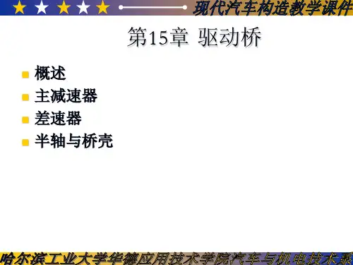 汽车驱动桥教学课件