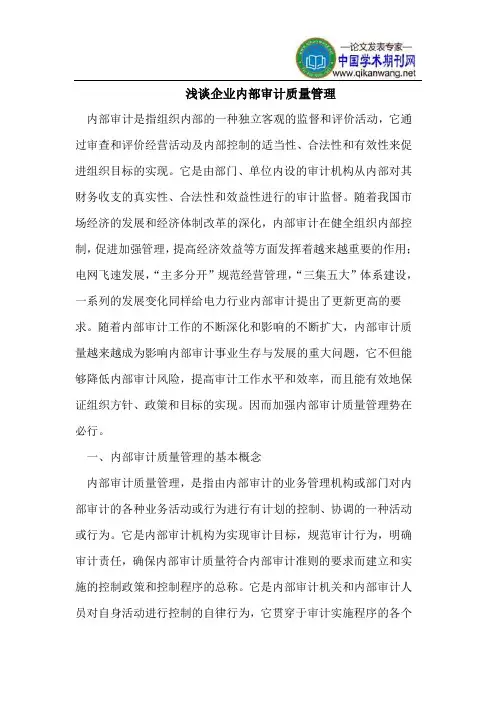 浅谈企业内部审计质量管理