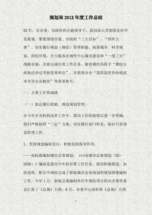 规划局201X年度工作总结(精)