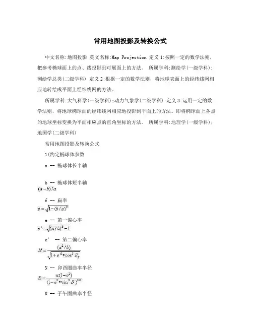 常用地图投影及转换公式