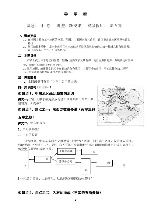 星球出版社初一下中东优质课导学案(获得市级二等奖)