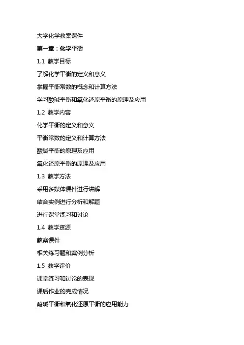 大学化学教案课件