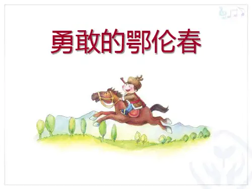《勇敢的鄂伦春》PPT课件2 (共19张PPT)