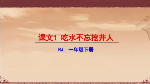 吃水不忘挖井人PPT课件完美版1