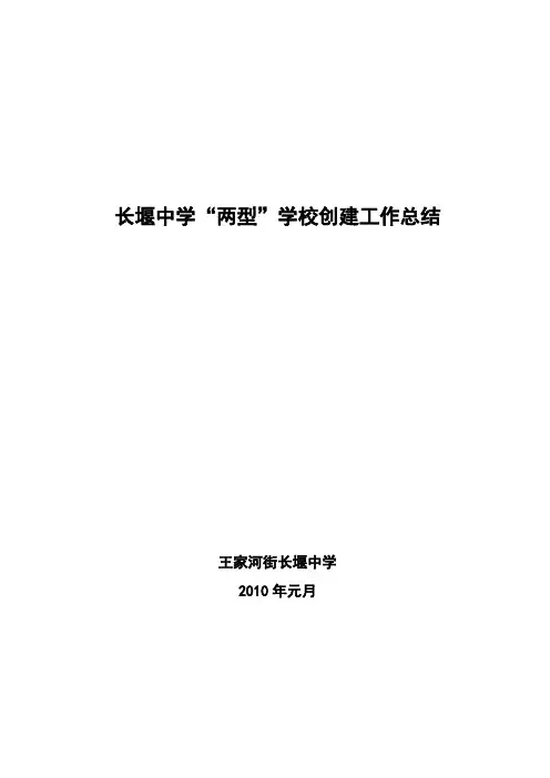 长堰中学“两型”学校创建工作总结