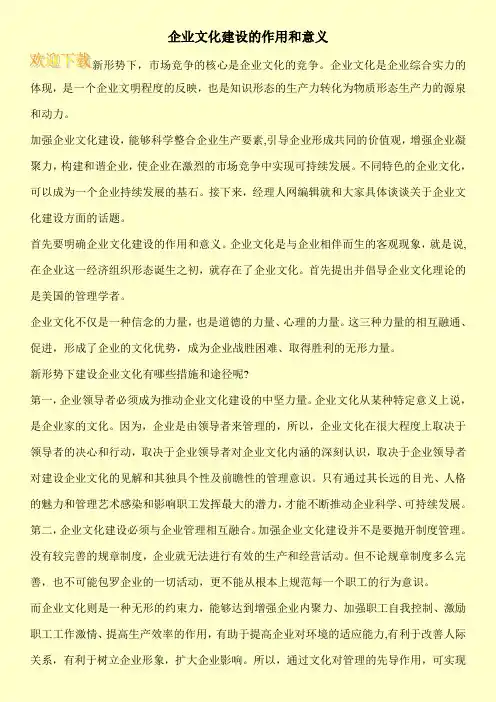 企业文化建设的作用和意义