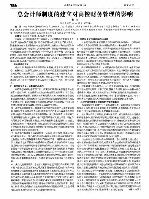 总会计师制度的建立对高校财务管理的影响