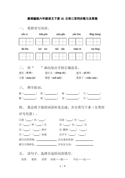新部编版六年级语文下册10.古诗三首同步练习及答案