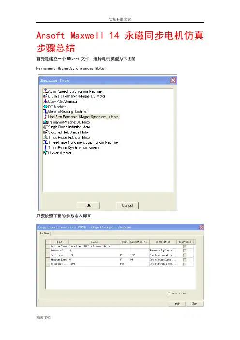 Maxwell仿真永磁同步电机步骤