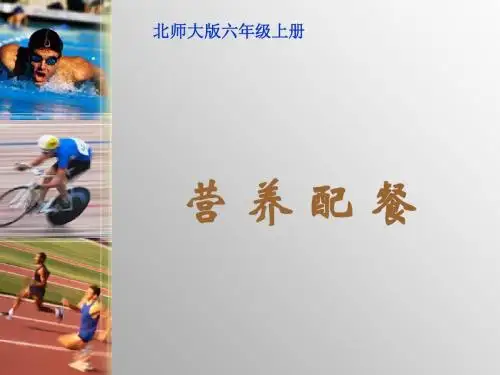 北师大版数学六年级上册《营养配餐》课件