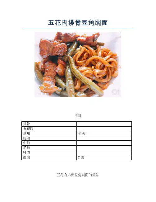 五花肉排骨豆角焖面