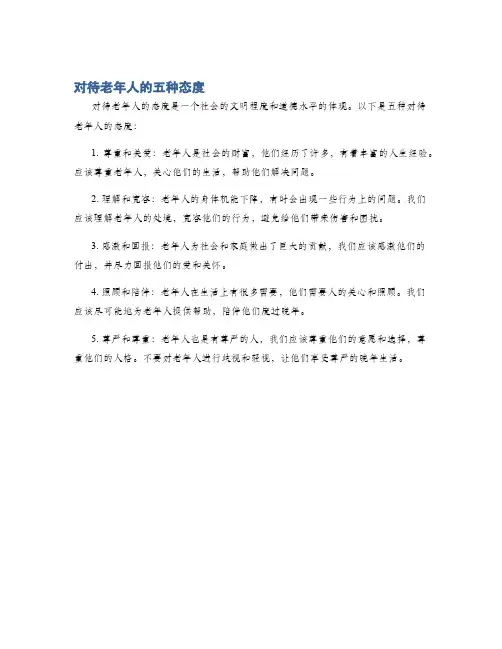 对待老年人的五种态度