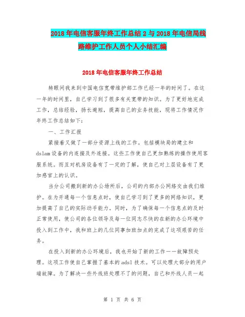 2018年电信客服年终工作总结2与2018年电信局线路维护工作人员个人小结汇编