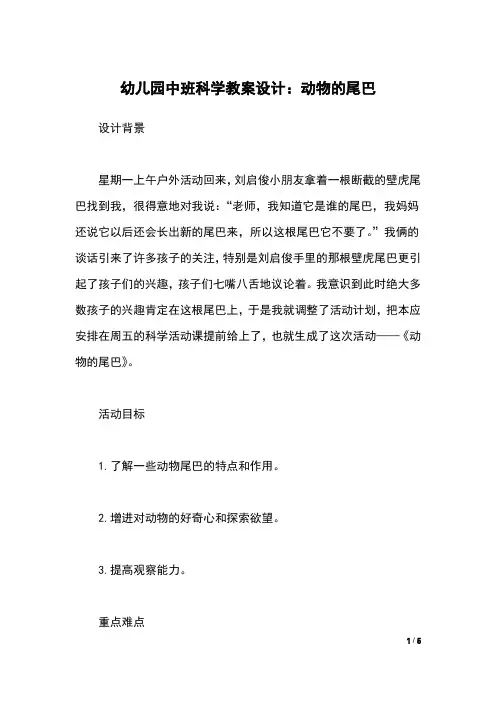 幼儿园中班科学教案设计：动物的尾巴