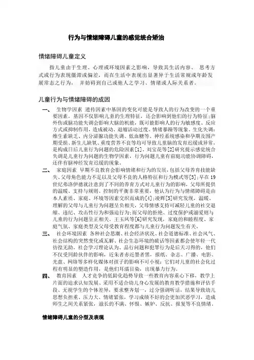 行为与情绪障碍儿童的感觉统合矫治