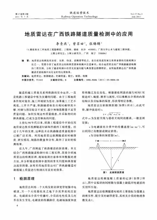 地质雷达在广西铁路隧道质量检测中的应用