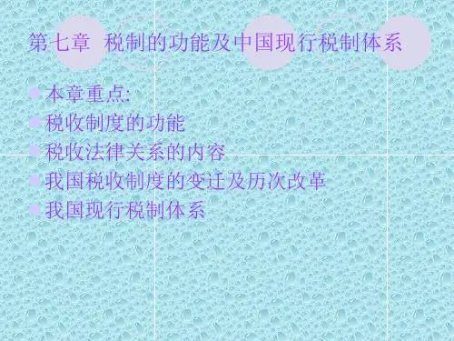 税制的功能及中国现行税制体系