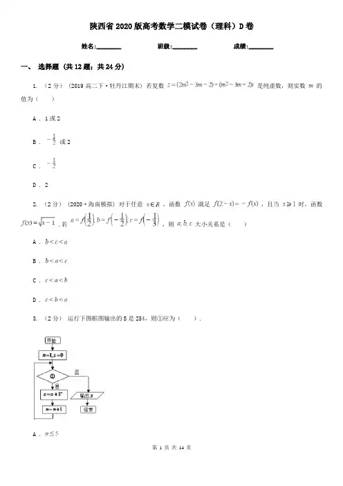 陕西省2020版高考数学二模试卷(理科)D卷(模拟)