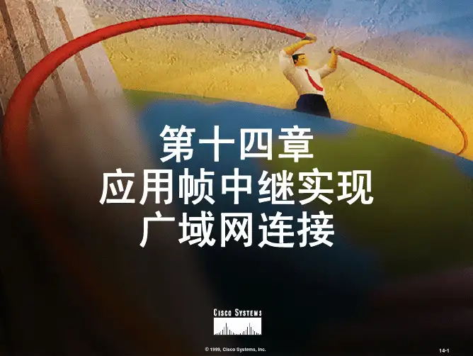 14第十四章应用帧中继实现广域网连接CICND10S14A
