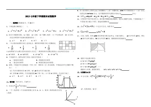 2013七年级下学期期末试卷数学
